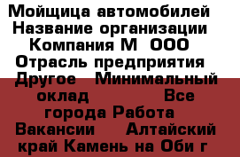 Мойщица автомобилей › Название организации ­ Компания М, ООО › Отрасль предприятия ­ Другое › Минимальный оклад ­ 14 000 - Все города Работа » Вакансии   . Алтайский край,Камень-на-Оби г.